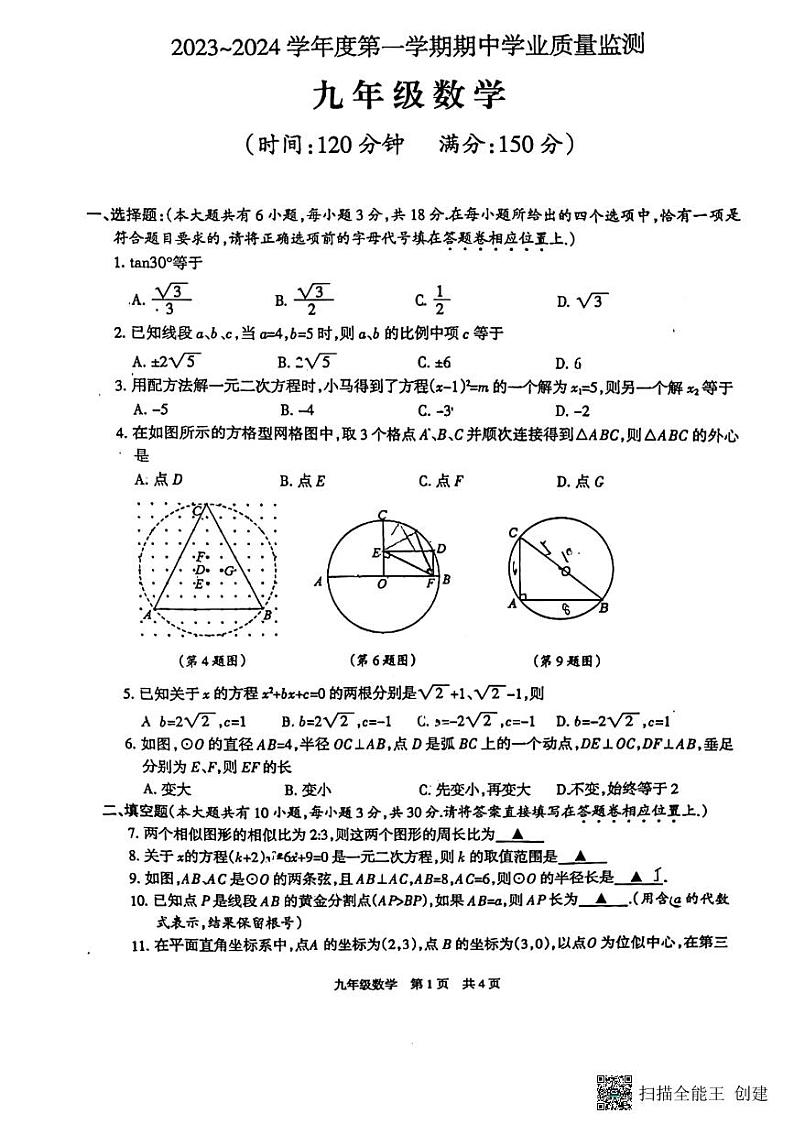 江苏省泰州市靖江外国语、泰州市二附中2023-2024学年九年级上学期11月期中数学试题01