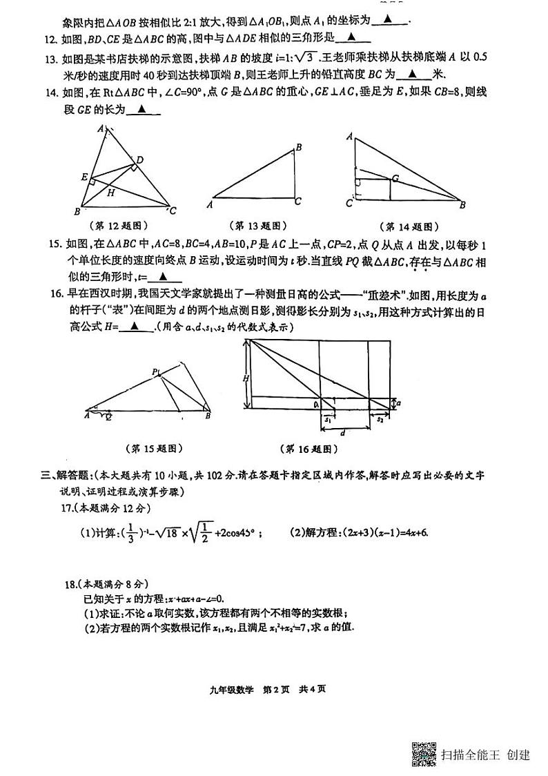 江苏省泰州市靖江外国语、泰州市二附中2023-2024学年九年级上学期11月期中数学试题02