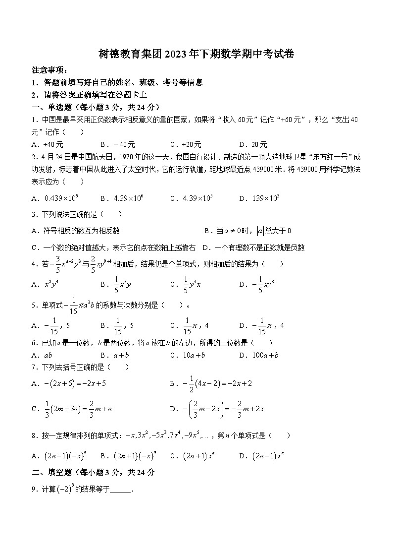 湖南省郴州市永兴县树德教育集团2023-2024学年七年级上学期期中数学试题第1页