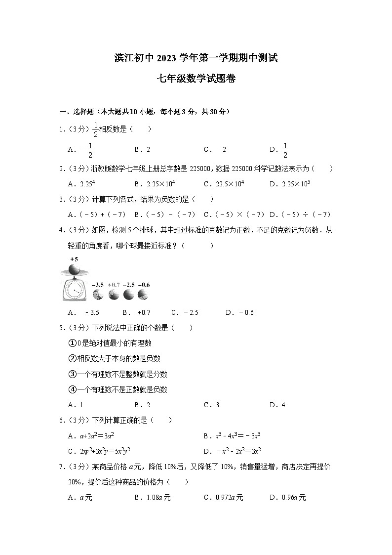 浙江省诸暨市滨江初级中学2023-2024学年七年级上学期数学期中试卷01
