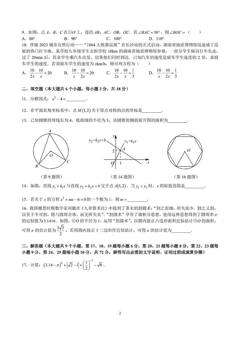 2023-2024-1雅礼九上期中考试数学试卷第2页
