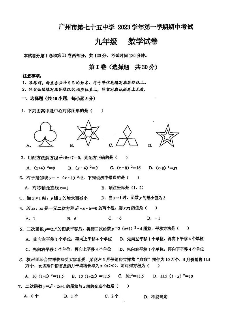 广东省广州市第七十五中学2023－2024学年九年级上学期期中考试数学试卷01