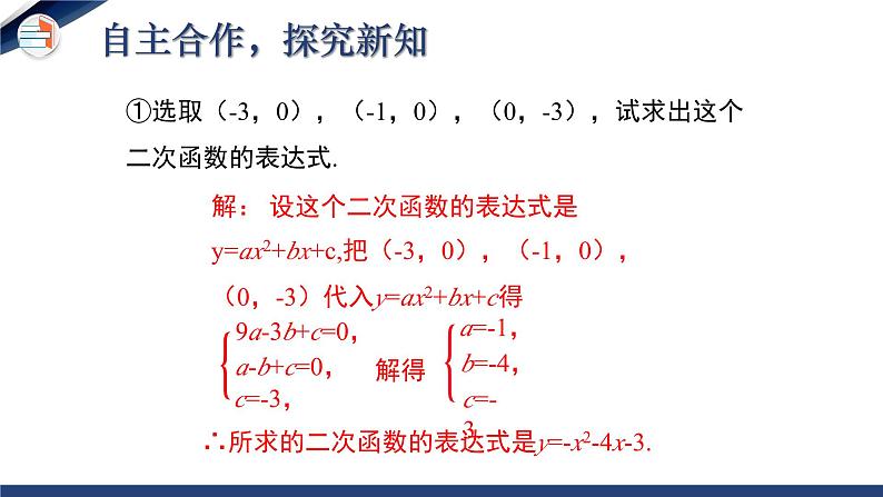 2.3.2 确定二次函数的表达式（第2课时）（课件+教学设计）-北师大版数学九年级下册05