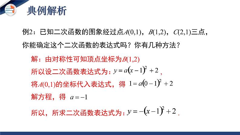 2.3.2 确定二次函数的表达式（第2课时）（课件+教学设计）-北师大版数学九年级下册08