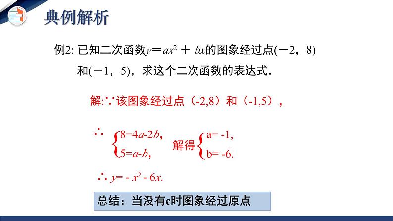 2.3.1 确定二次函数的表达式（第1课时）（课件+教学设计）-北师大版数学九年级下册07