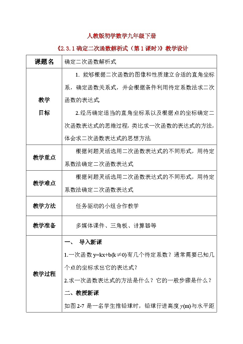 2.3.1 确定二次函数的表达式（第1课时）（课件+教学设计）-北师大版数学九年级下册01