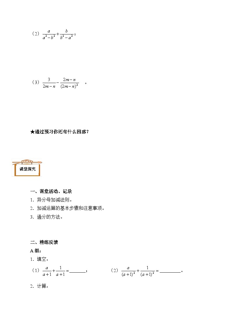 人教版数学8年级上册 15.2.2 分式的加减  学案103