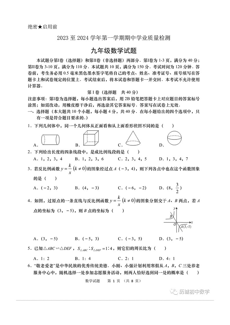 2023.11济南市高新区九年级上数学期中试题（含答案）01