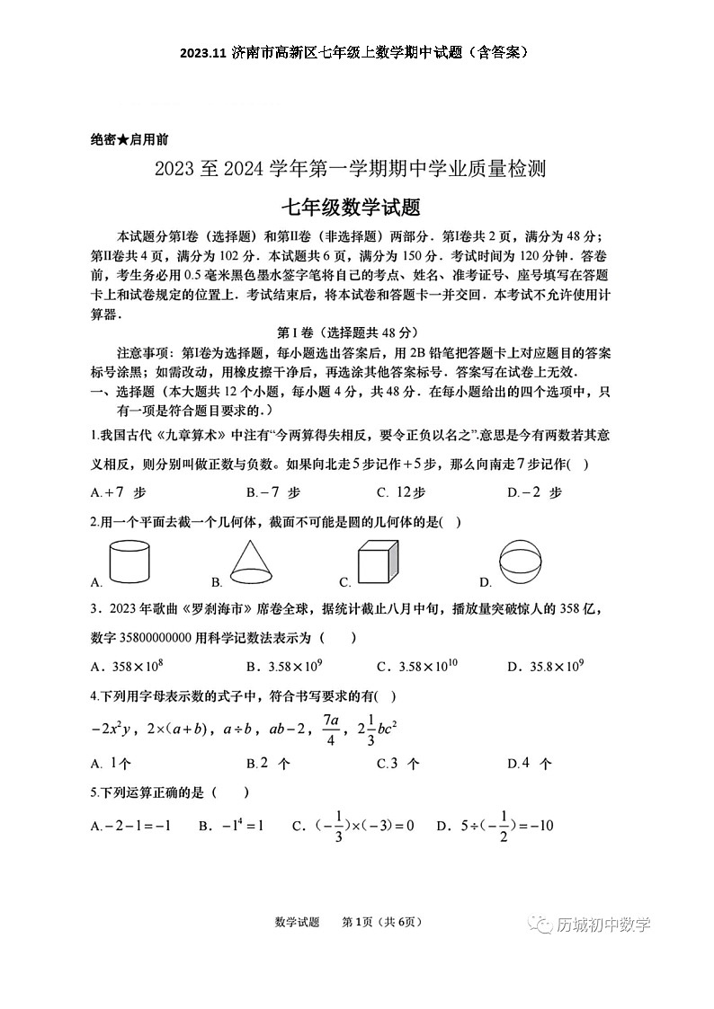 2023.11济南市高新区七年级上数学期中试题（含答案）01