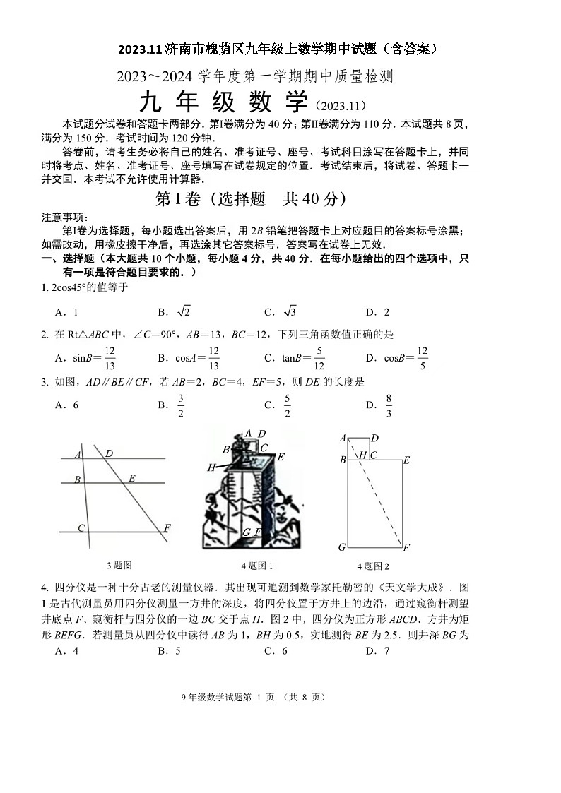 2023.11济南市槐荫区九年级上数学期中试题（含答案）第1页