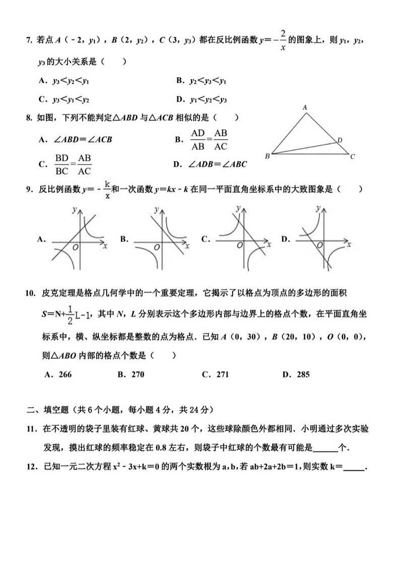 2023.11济南市平阴县九年级上数学期中试题（含答案）第2页