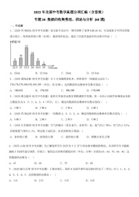 2023年全国中考数学真题分项汇编-数据的收集整理、描述与分析（含答案）