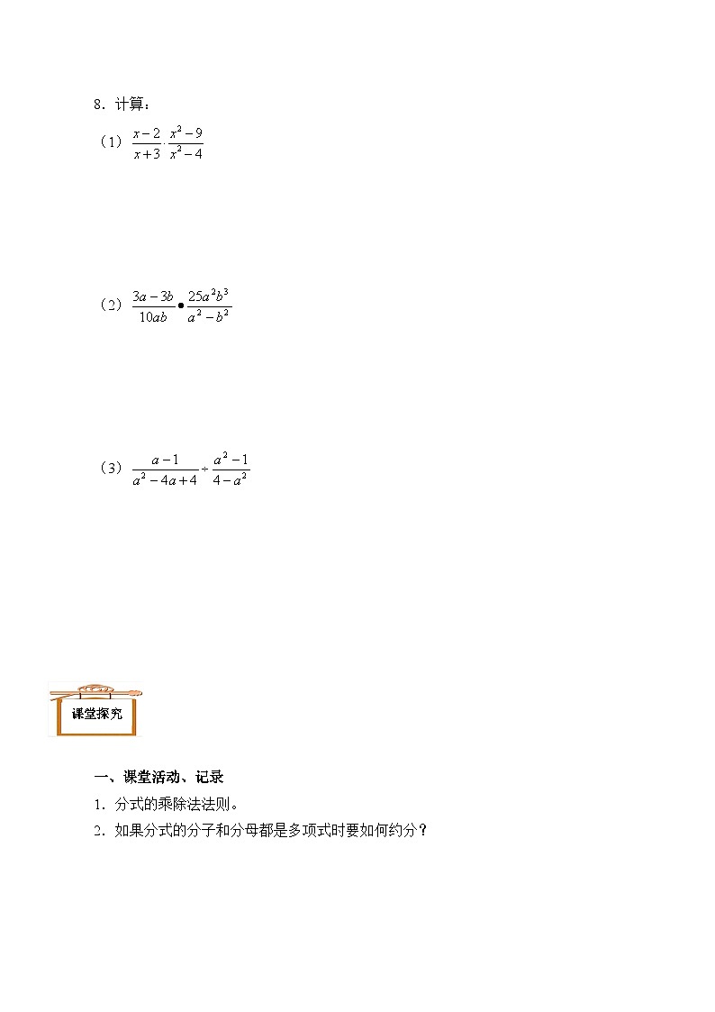 人教版数学8年级上册 15.2.1 分式乘除   学案103