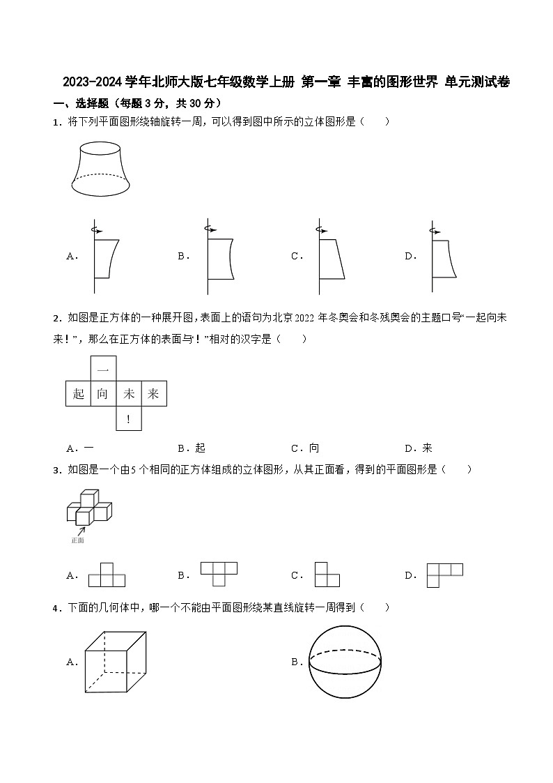 第一章 丰富的图形世界—2023-2024学年北师大版七年级数学上册 单元测试卷01