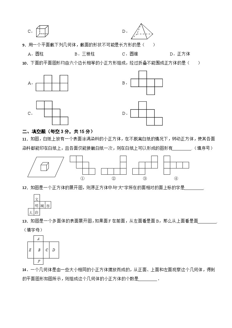 第一章 丰富的图形世界—2023-2024学年北师大版七年级数学上册 单元测试卷03