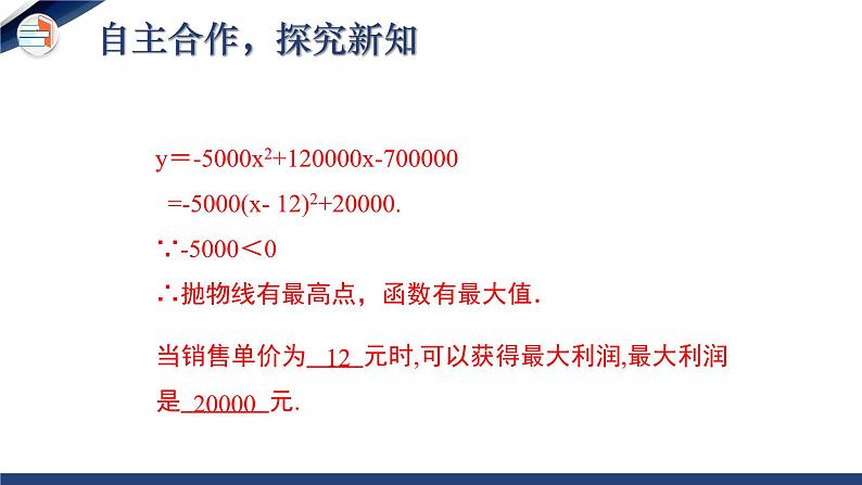 2.4.2 二次函数的应用（第2课时）（课件+教学设计）-北师大版数学九年级下册07