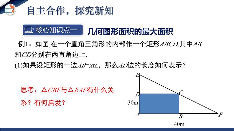 2.4.1 二次函数的应用（第1课时）（课件+教学设计）-北师大版数学九年级下册07