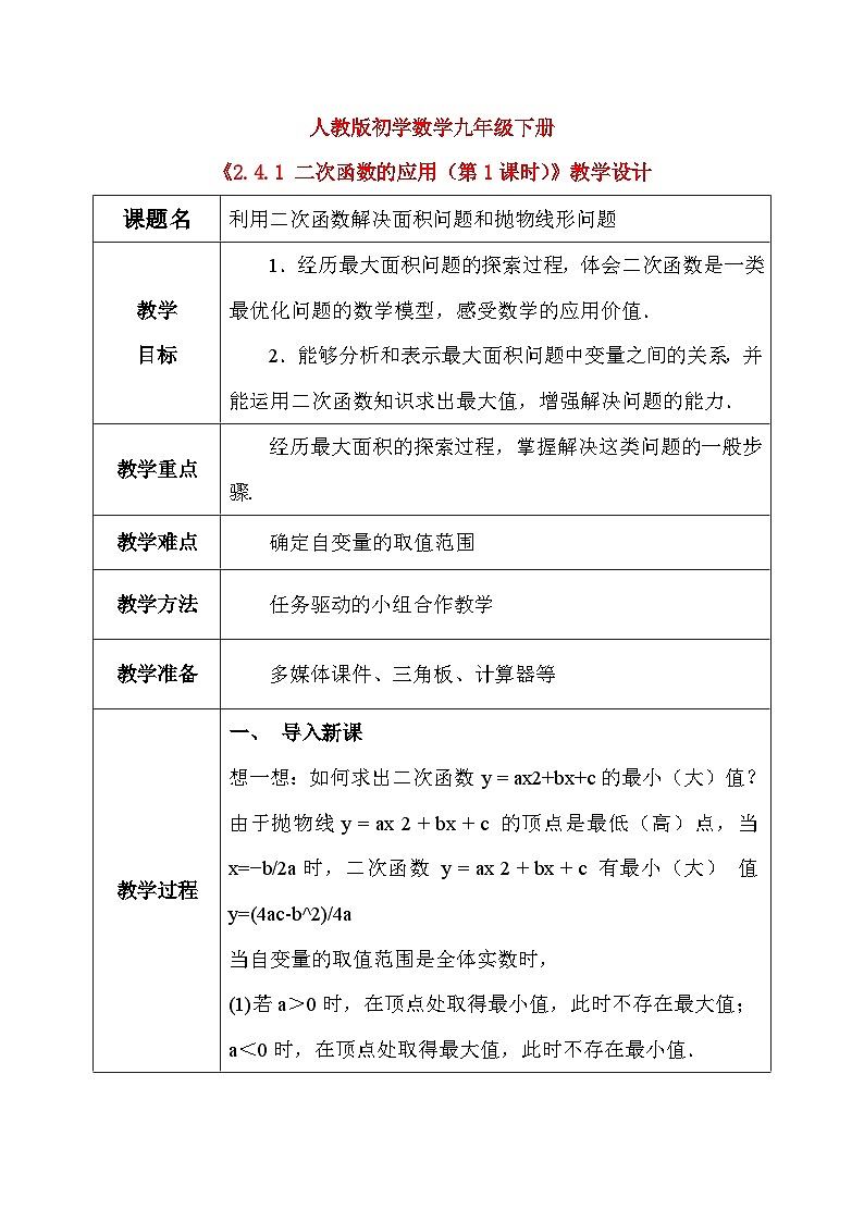 2.4.1 二次函数的应用（第1课时）（课件+教学设计）-北师大版数学九年级下册01