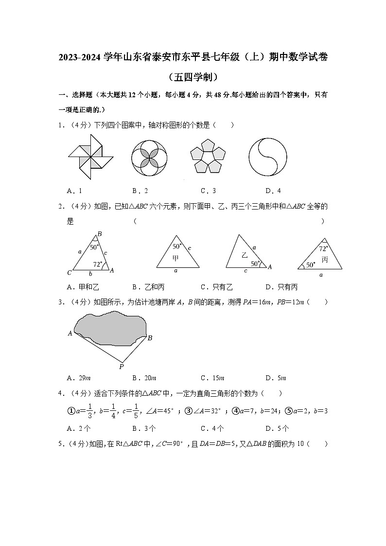 2023-2024学年山东省泰安市东平县七年级（上）期中数学试卷（五四学制）（含解析）01