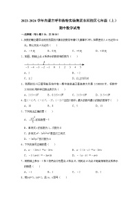 2023-2024学年内蒙古呼和浩特实验集团东河校区七年级（上）期中数学试卷（含解析）