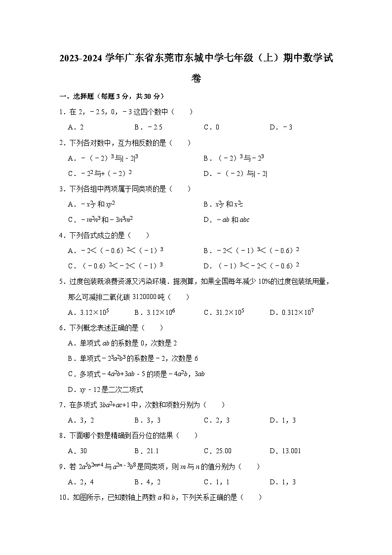2023-2024学年广东省东莞市东城中学七年级（上）期中数学试卷（含解析）01