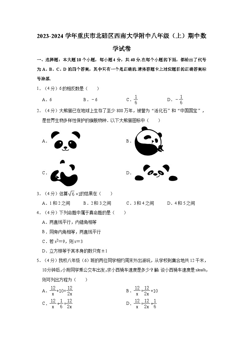 2023-2024学年重庆市北碚区西南大学附中八年级（上）期中数学试卷（含解析）01