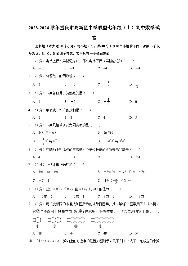 2023-2024学年重庆市高新区中学联盟七年级（上）期中数学试卷（含解析）01