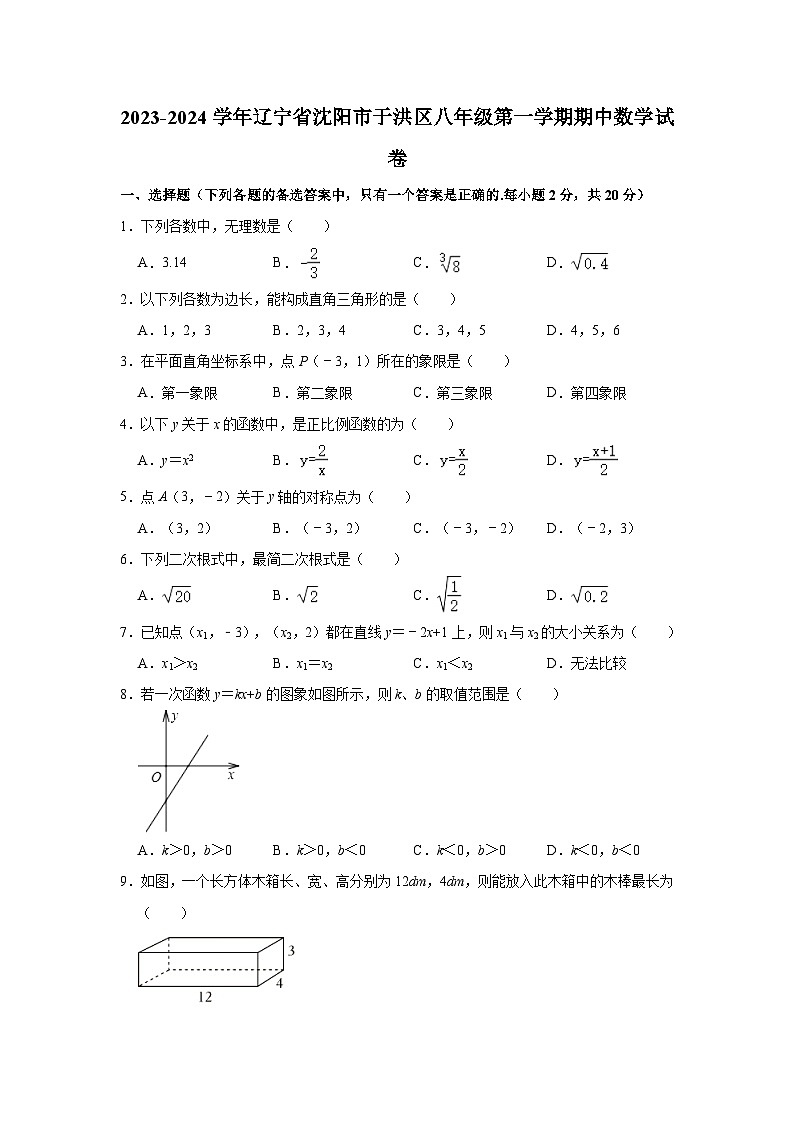 2023-2024学年辽宁省沈阳市于洪区八年级（上）期中数学试卷（含解析）01