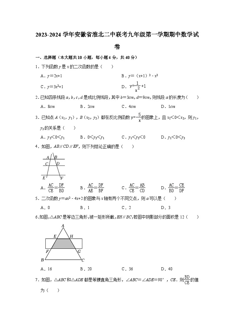 2023-2024学年安徽省淮北二中联考九年级（上）期中数学试卷（含解析）01