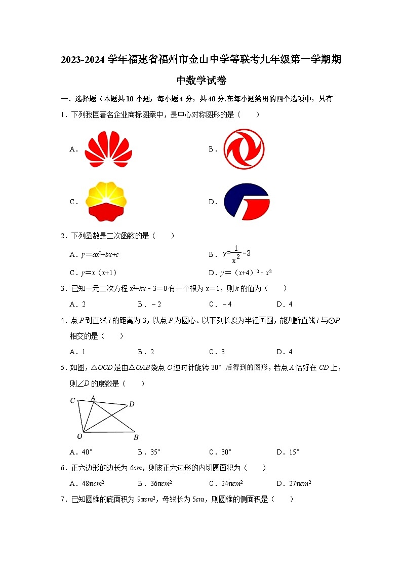 2023-2024学年福建省福州市金山中学等联考九年级（上）期中数学试卷01
