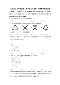 2023-2024学年重庆市长寿中学九年级（上）期中数学试卷（含解析）