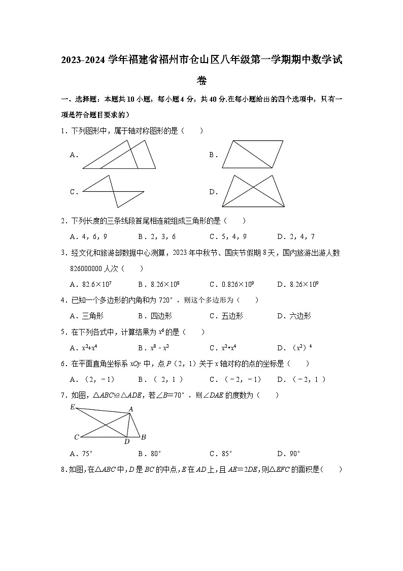 2023-2024学年福建省福州市仓山区八年级（上）期中数学试卷（含解析）第1页