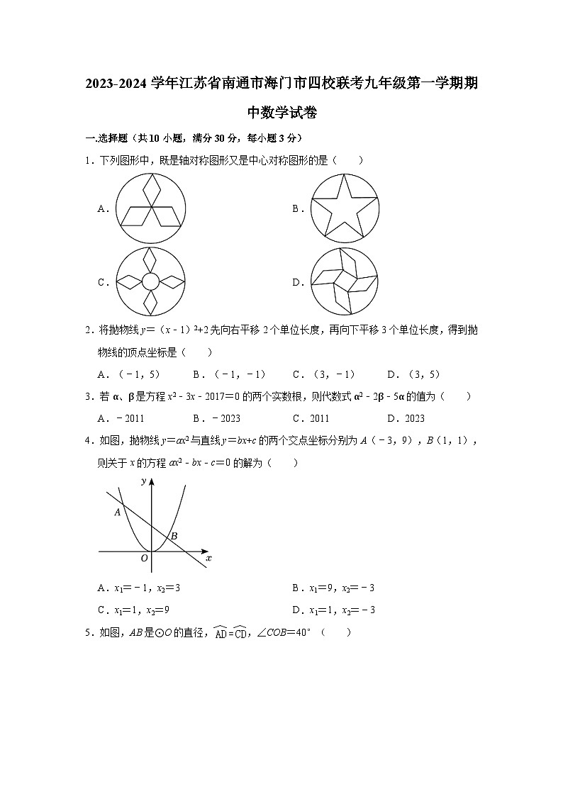2023-2024学年江苏省南通市海门市四校联考九年级（上）期中数学试卷01