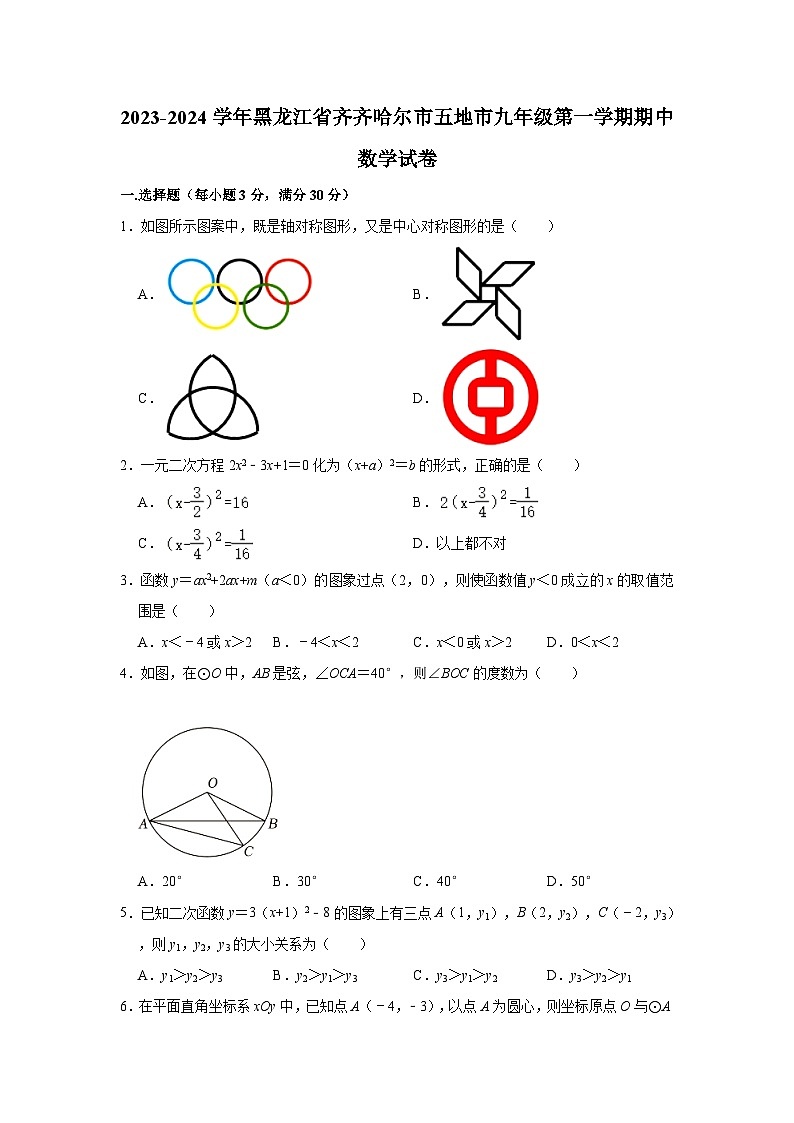 2023-2024学年黑龙江省齐齐哈尔市五地市九年级（上）期中数学试卷（含解析）01