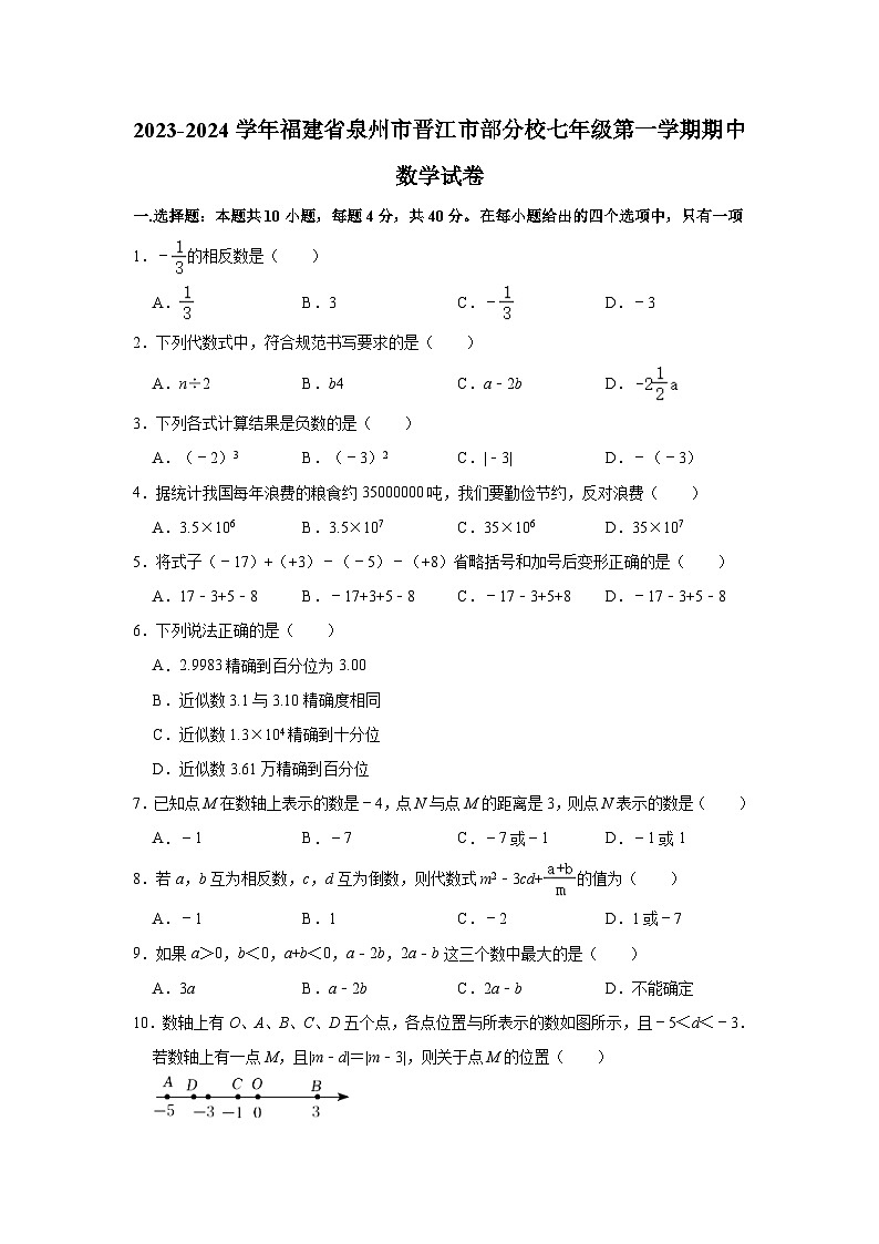 2023-2024学年福建省泉州市晋江市部分校七年级（上）期中数学试卷（含解析）01