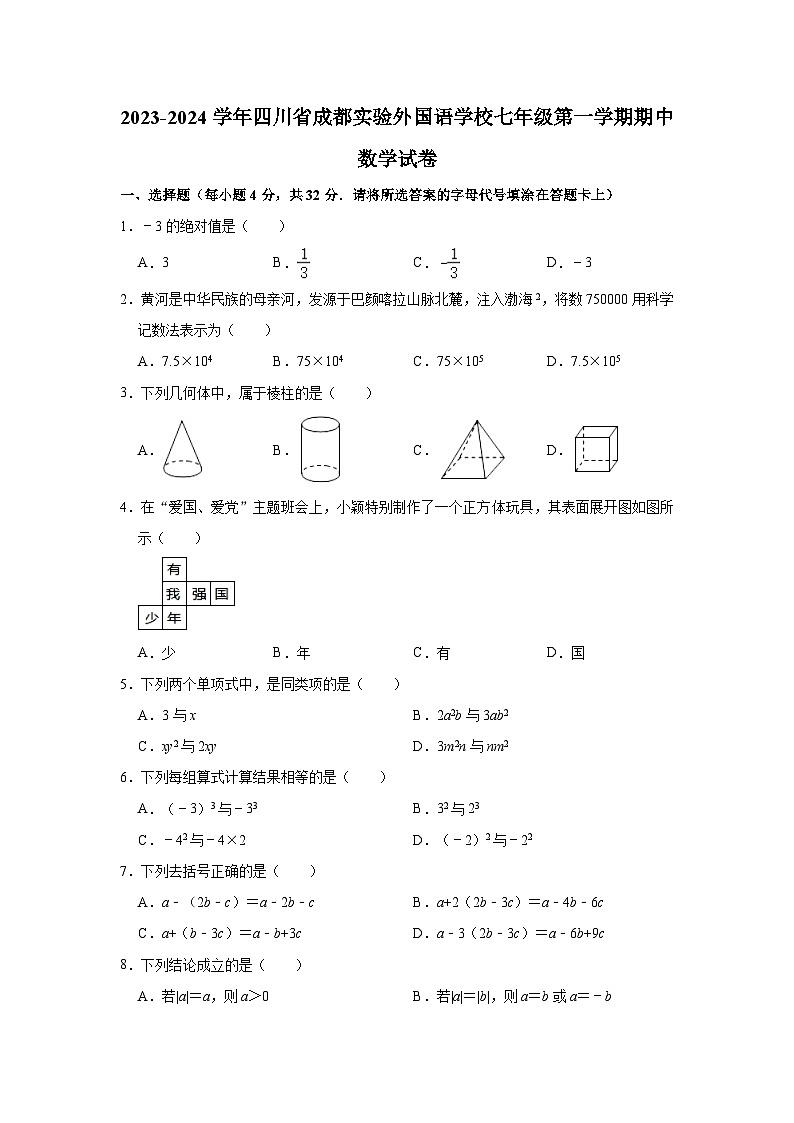 2023-2024学年四川省成都实验外国语学校七年级（上）期中数学试卷（含解析）01