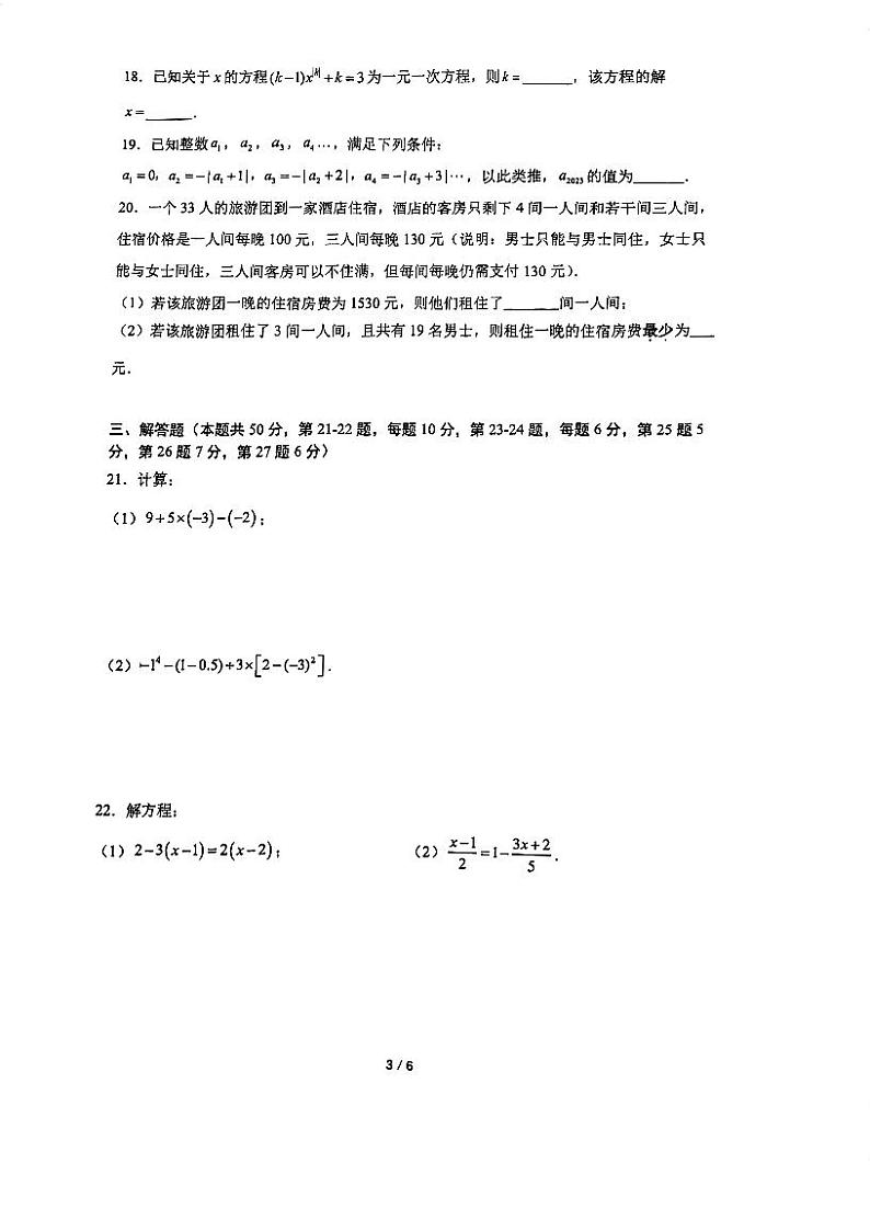 北京市文汇中学2023~2024学年上学期七年级期中数学试卷03