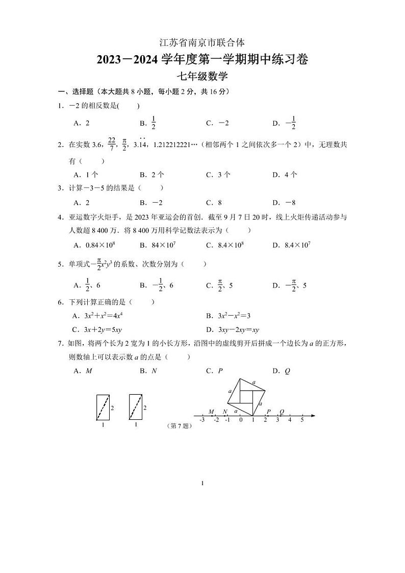南京市联合体2023-2024七年级上学期数学期中试卷及答案第1页