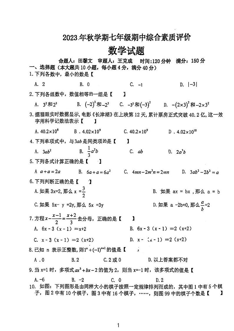 安徽省六安市第九中学2023-2024学年上学期七年级期中综合素质评价数学试题卷01