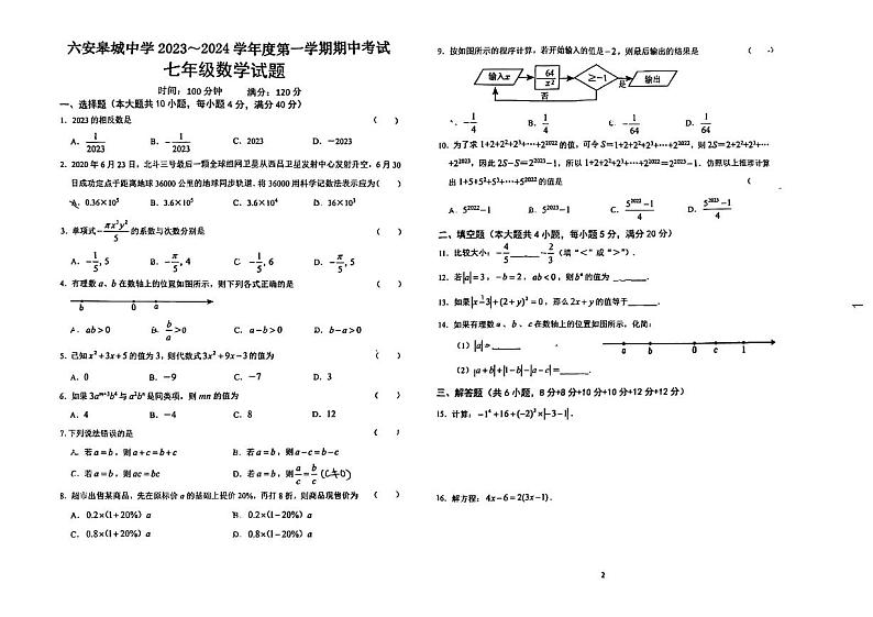 安徽省六安市皋城中学2023_2024 学年上学期期中考试七年级数学试题01