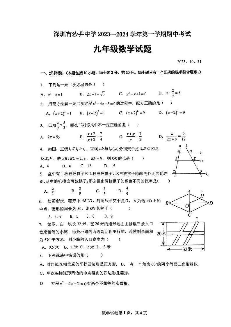 广东省深圳市沙井中学2023-2024学年九年级上学期期中考试数学试题01