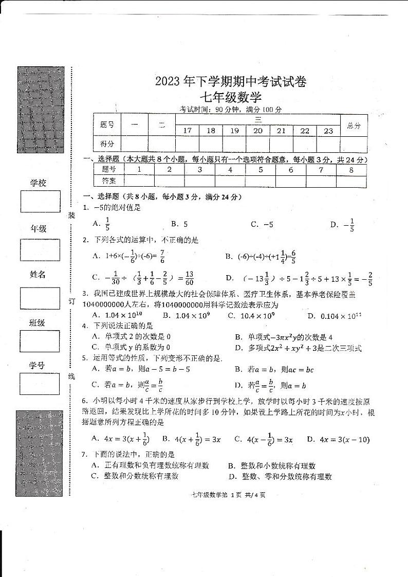 湖南省常德市澧县2023—2024学年七年级上学期期中数学试题第1页