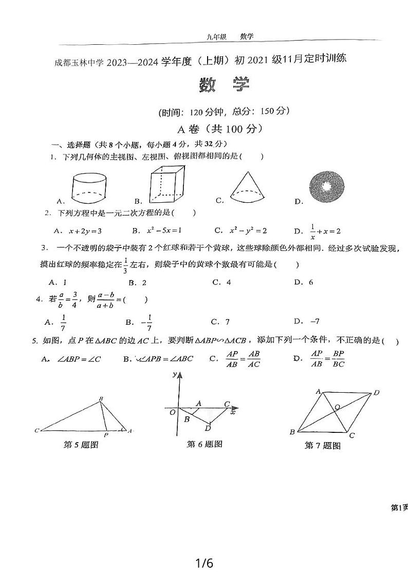 四川省成都市武侯区四川省成都市玉林中学2023-2024学年九年级上学期11月期中数学试题01