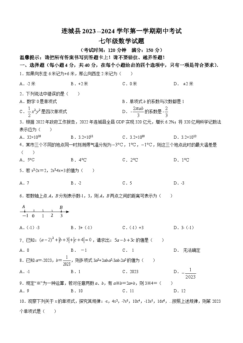 福建省龙岩市连城县2023-2024学年七年级上学期期中数学试题第1页