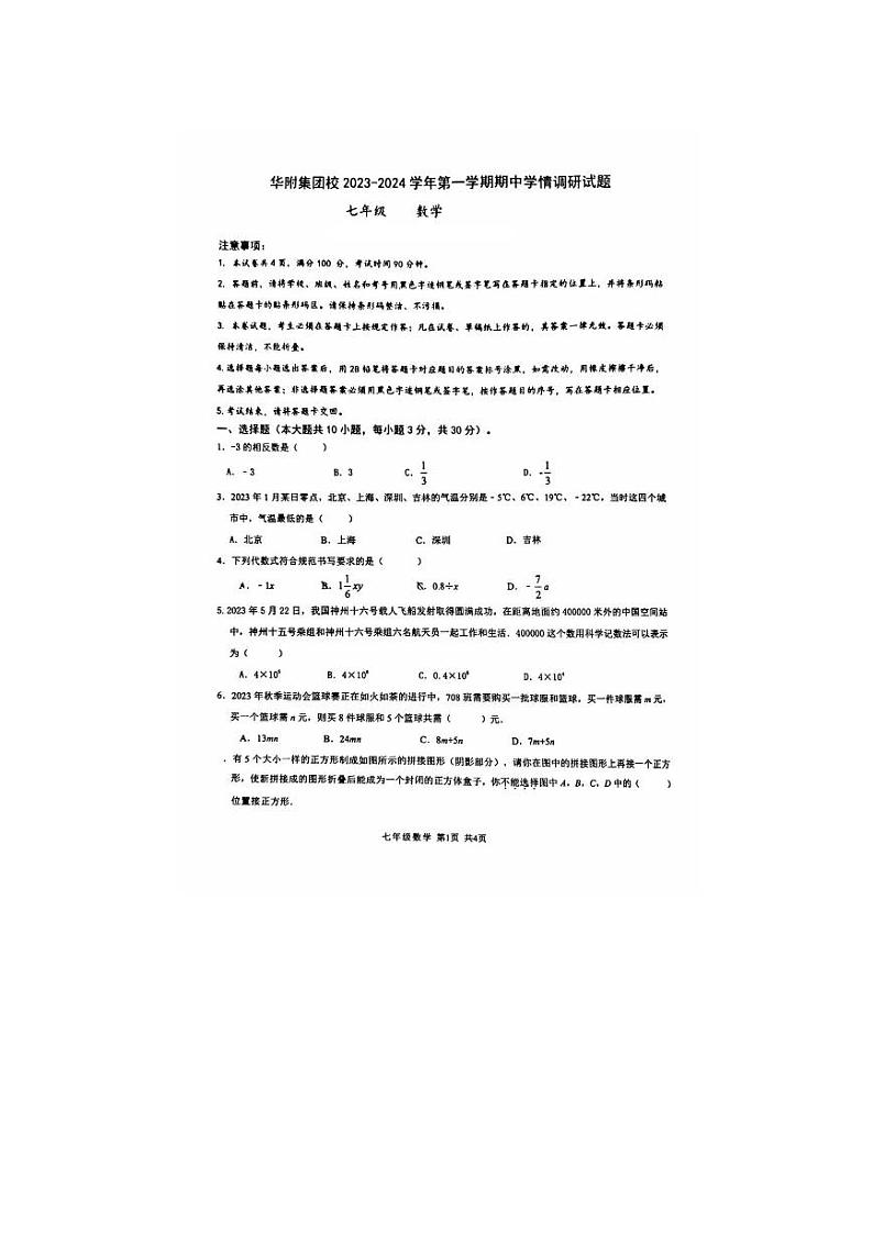广东省深圳市华附集团2023-2024学年七年级上学期期中数学试题01