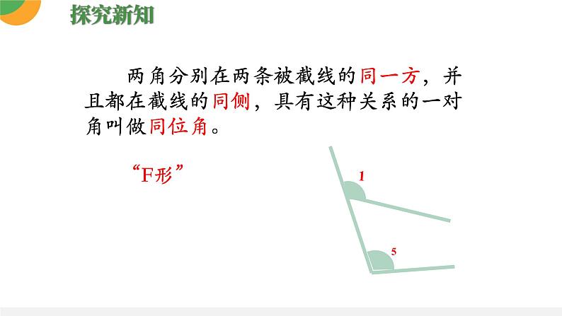 人教版数学《同位角、内错角、同旁内角》PPT课件08