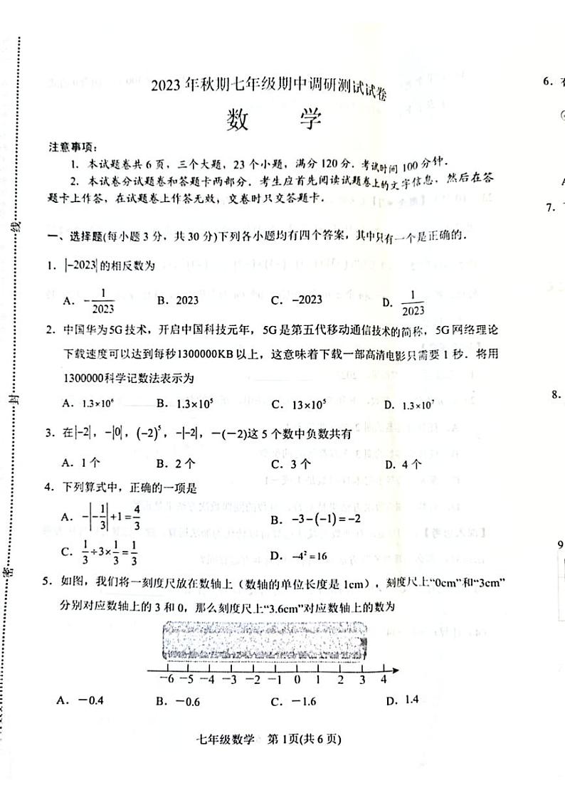 河南省南阳市卧龙区2023-2024学年七年级上学期11月期中数学试题01