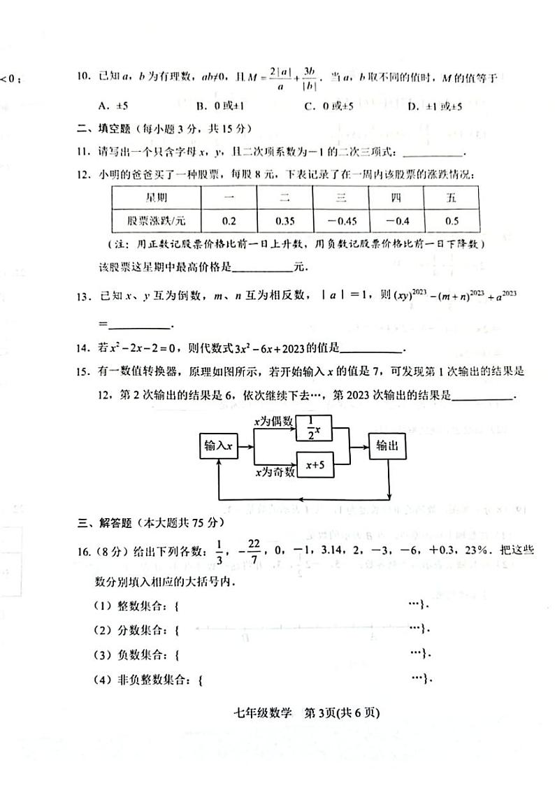河南省南阳市卧龙区2023-2024学年七年级上学期11月期中数学试题03