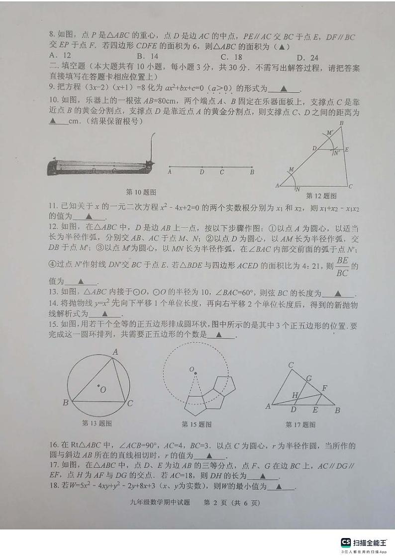 江苏省扬州市宝应县2023-—2024学年九年级上学期期中数学试题02