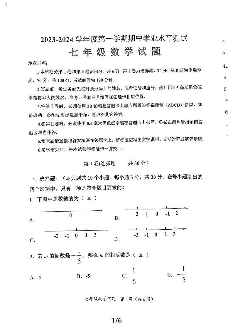山东省济宁市嘉祥县2023-2024学年上学期期中学业水平测试七年级数学试题01